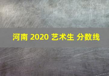 河南 2020 艺术生 分数线